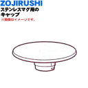 【純正品・新品】象印マホービンステンレスマグ用のキャップ★1個【ZOJIRUSHI BB685010L-02】※ホワイトフラワー(WF)、ホワイト(WA)柄用で...