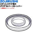【純正品・新品】象印マホービンステンレスマグ用のクリアカバーストッパー★1個【ZOJIRUSHI BB378806L-03】※ブラック(BA)柄用です。【5】【...