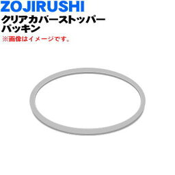 【純正品・新品】象印マホービンステンレスマグ用のクリアカバーストッパーパッキン★1個【ZOJIRUSHI BB378019M-00】【1】【NZ】