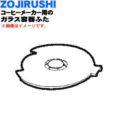 【純正品・新品】象印マホービンコーヒーメーカー用のガラス容器フタ★1個【ZOJIRUSHI 717230-04】※ロイヤルブルー色用です。【1】【N】