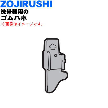 【純正品・新品】象印マホービン洗米器用のゴムハネ★1個【ZOJIRUSHI BK191011M-00】【5】【P】