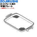 象印ホットプレート用の平面プレート★1個【ZOUJIRUSHI BG498K01G-01】【純正品・新品】【100】