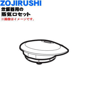 象印炊飯器用の蒸気口セット★1個【ZOUJIRUSHI BE407805A-04】【ラッキーシール対応】【A】