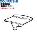 【純正品・新品】象印マホービン炊飯器用の蒸気口セット★1個【ZOJIRUSHI BE284813A-01】【5】【P】
