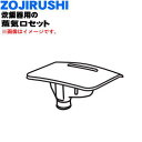 【純正品・新品】象印マホービン炊飯器用の蒸気口セット★1個【ZOJIRUSHI BE298806A-02】【5】【P】