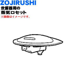 【在庫あり！】【純正品・新品】象印マホービン炊飯器用の蒸気口セット★1個【ZOJIRUSHI BE407805A-12】【5】【P】