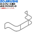 象印ホットプレート用のかたづけスタンド★1個【ZOUJIRUSHI BG316006L-00】【純正品・新品】【60】