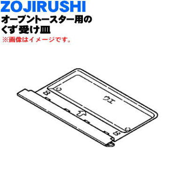 【在庫あり！】【純正品・新品】象印オーブントースター用のくず受け皿★1個【ZOUJIRUSHI 716784-02】※メタリックシルバー色です。【5】【P】