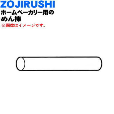 象印ホームベーカリー用のめん棒★1個【ZOUJIRUSHI BG493089L-01】【純正品・新品】【60】