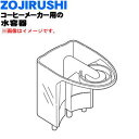 【純正品・新品】象印マホービンコーヒーメーカー用の水容器(水タンク)★1個【ZOJIRUSHI 718641-04】※フタは付いていません。※オフホワイト(WA)柄用です。【5】【M】