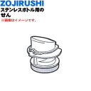 【在庫あり!】【純正品・新品】象印マホービンステンレスボトル用のせん★1個【ZOJIRUSHI S80-03】※せんパッキン付きです。※リボンピンク(PZ)柄用【5】【P】(3)