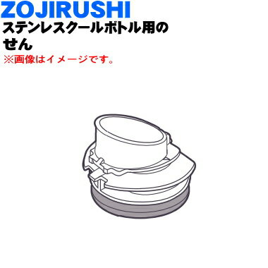 【純正品・新品】象印マホービンステンレスクールボトル用のせん★1個【ZOJIRUSHI S84-PJ】※ボタニカルピンク(PJ)柄用です。【5】【P】 1