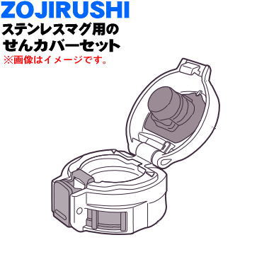 【純正品・新品】象印マホービンステンレスマグボトル用のせんカバーセット★1個【ZOJIRUSHI BB474807L-93】※せんは別売りです。※アイボリー(CB)柄用です。【5】【P】