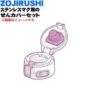 【純正品・新品】象印マホービンステンレスマグ用のせんカバーセット★1個【ZOJIRUSHI BB684807L-04】※せんは別売りです。※ハニーゴールド(DM)柄用です。【5】【P】