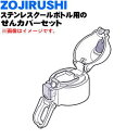 【純正品・新品】象印マホービンステンレスクールボトル用のせんカバーセット★1個【ZOJIRUSHI BS174802L-05】※せんは別売りです。※ピンク(PA...