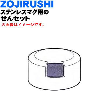 楽天でん吉【純正品・新品】象印マホービンステンレスマグ用のせんセット★1個【ZOJIRUSHIS76-RV】※スカーレット（RV）柄用です。【5】【P】