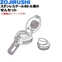 【欠品中】【純正品・新品】象印マホービンステンレスクールボトル用のせんセット★1個【ZOJIRUSHI SDS10F-HG】※ライムグレー(HG)柄用です。【5...