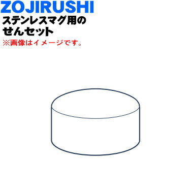 【純正品・新品】象印マホービンステンレスマグ用の専用せんセット★1個【ZOJIRUSHI S91-05】※ラテベージュ(TZ)、アッシュグリーン(GZ)柄用です。【5】【P】 1