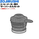 【純正品・新品】象印マホービンコーヒーメーカー用のステンレスサーバー★1個【ZOJIRUSHI SERECNA-BA】※ふたセット付です。【5】【M】