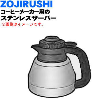 【純正品・新品】象印コーヒーメーカー用のステンレスサーバー（サーバーふたセット付）★1個【ZOUJIRUSHI SERECRS-BA】【5】【M】