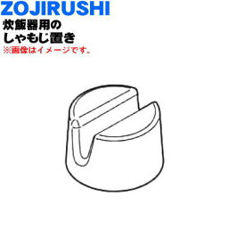 【純正品・新品】象印マホービン炊飯器用のしゃもじ置き★1個【ZOJIRUSHI 618641-02】※色はブラックです。【5】【P】