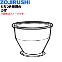 【欠品中】 【純正品・新品】象印マホービンもちつき機用のうす★1個【ZOJIRUSHI BG279810G-00】※うすのみの販売です。ふた、羽根は付いていません。【5】【M】