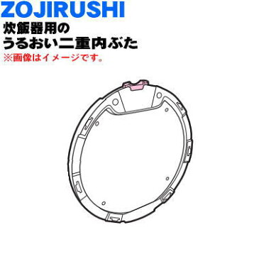 象印圧力IH炊飯器用のうるおい二重内ぶた★1個【ZOUJIRUSHI BE478806A-01】【純正品・新品】【60】