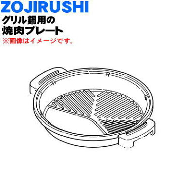 象印グリルなべ用の焼肉プレート★1個【ZOUJIRUSHI BG751804G-00】※プレートのみの販売です。本体の販売ではありません。【純正品・新品】【80】
