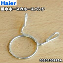 【在庫あり!】【純正品・新品】ハイアールアジア・アクア洗濯機用の排水ホースのホースバンド★1個【Haier AQUA 0030100925A】※ホースバンドのみの販売です。ホースはセットではありません。【14】【BZ】
