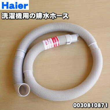 【在庫あり！】【純正品・新品】ハイアールアジア・アクア洗濯機用の排水ホース★1個【Haier AQUA 0030810871】※ホースバンドは付属していません。【54】【BZ】