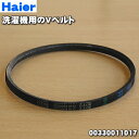 【在庫あり!】【純正品・新品】ハイアールアジア・アクア全自動洗濯機用のVベルト★1個【Haier AQUA 00330011017/参照コード541241】【1...