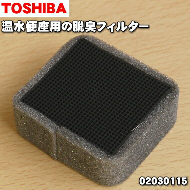 【在庫あり！】【純正品・新品】東芝温水便座用の脱臭フィルター★1個【TOSHIBA 02030115】【2】【JZ】