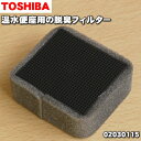 【在庫あり！】【純正品・新品】東芝温水便座用の脱臭フィルター★1個【TOSHIBA 02030115】【2】【JZ】