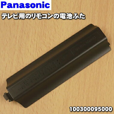 【在庫あり！】【純正品 新品】パナソニックテレビ用のリモコンの電池ふた★1個【Panasonic 100300095000】※本商品は電池ふたのみとなっております。【2】【OZ】