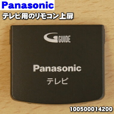 【在庫あり！】【純正品 新品】パナソニックテレビ用のリモコン上扉★1個【Panasonic 100500014200】※本商品はリモコン上扉のみとなっております。【1】【OZ】