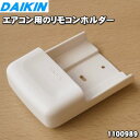 ダイキンエアコン用のリモコンホルダー★1個（リモコンホルダーのみの販売です）