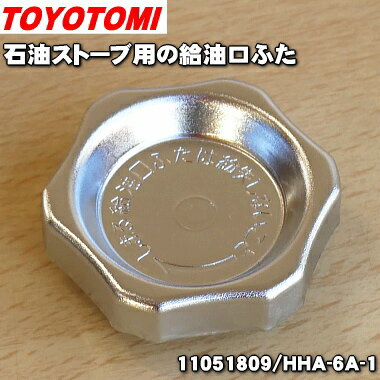 【在庫あり！】【純正品・新品】トヨトミ石油ストーブ用の給油口ふた★1個【TOYOTOMI 11051809/HHA-6A-1】※ふたのみの販売です。タンクは付いていません。【54】【O】