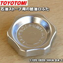 【在庫あり！】【純正品・新品】トヨトミ石油ストーブ用の給油口ふた★1個【TOYOTOMI 11013209/KS-67C→11051809/HHA-6A-1】※メーカー品薄商品です。御注文のタイミングによっては完売の場合がございます。【54】【O】