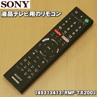 ソニー液晶テレビ(BRAVIA、ブラビア)用のリモコン（リモートコマンダー）★1個【SONY 149313413/RMF-TX200J】【純正品・新品】【60】