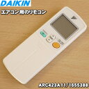 【在庫あり！】【受注生産品】ダイキンエアコン用のリモコン★1個【DAIKIN ARC423A11/1655388】※受注生産品です。在庫分が完売次第、お届けまでに最長150日ほど掛かる場合がございます。【純正品・新品】【K】