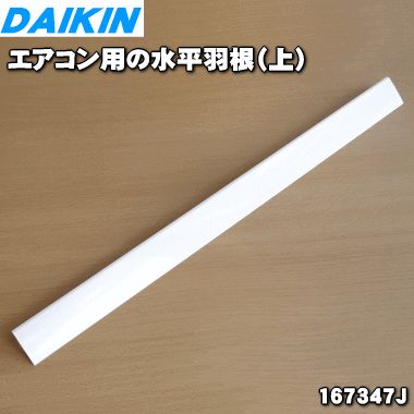 【純正品・新品】ダイキンエアコン用の水平羽根（上）★1枚【DAIKIN 167347J】【9】【O】