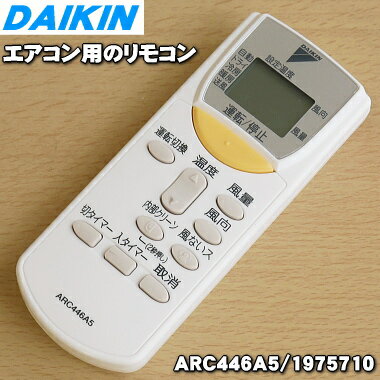 【在庫あり！】【純正品・新品】ダイキンエアコン用のリモコン★1個【DAIKIN ARC446A5/1975710】【2】【K】