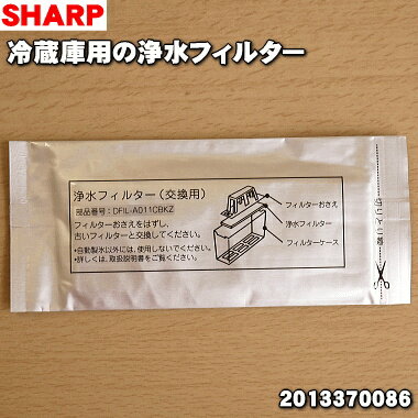 【在庫あり！】シャープ冷蔵庫用の浄水フィルター★1個【SHARP 2013370086】※2013370078の後継品※水道水のカルキを抑え、鉛を低減させますおいしい氷のポイントに！【純正品・新品】【60】