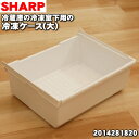 シャープ冷蔵庫用の冷凍ケース（大）★1個【SHARP 2014281820】※冷凍室（下）内の「冷凍ケース（大）」のみの販売です。【純正品・新品】【120】