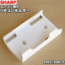 シャープエアコン用のリモコンホルダー★1個※本商品はリモコンの販売ではありません。