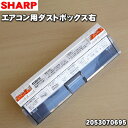 【純正品・新品】シャープエアコン用のダストボックス右(ダストボックス内ブラシ付き)★1個【SHARP 2053070695】※こちらは右側のダストボックスです。【5】【F】