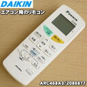 【純正品 新品】ダイキンエアコン用のリモコン★1個【DAIKIN ARC468A3/2086877】【2】【K】