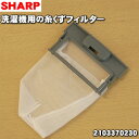 【在庫あり!】シャープ洗濯機用の糸くずフィルター★1個【SH...