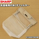 【在庫あり!】シャープ洗濯機用の糸くずフィルター★1個【SH...