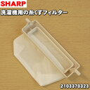 【在庫あり!】シャープ洗濯機用の糸くずフィルター★1個【SH...